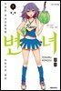 변녀 05권