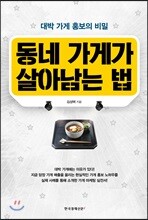 동네 가게 살아남는 법