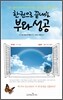 한 권으로 끝내는 부와 성공