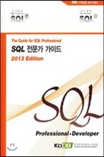SQL 전문가 가이드