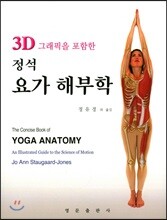 3D 그래픽을 포함한  정석 요가 해부학