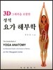 3D 그래픽을 포함한  정석 요가 해부학