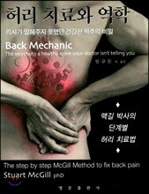 허리 치료와 역학