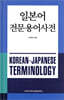 일본어 전문용어사전