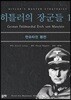 히틀러의 장군들 1
