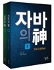 자바의 신 세트