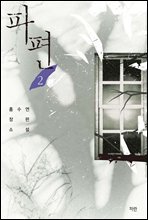 파편 2 (완결)