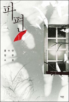 [세트] 파편 (총2권/완결) (총2권/완결)