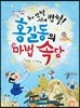 동에 번쩍 서에 번쩍! 홍길동의 마법 속담