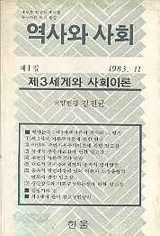 제3세계와 사회이론 (역사와 사회 제1집 1983.11)