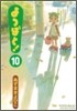 よつばと! 10