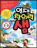 초등영재들을 위한 영재창의력 샘 초등 2~3학년
