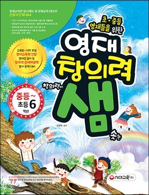 초&#183;중등영재들을 위한 영재창의력 샘 초등 중등~초등 6학년