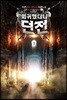 회귀했더니 던전 1