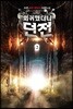 회귀했더니 던전 2