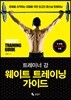 트레이너 강 웨이트 트레이닝 가이드