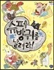 슈퍼방귀를 날려라!