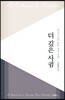 더 깊은 사귐