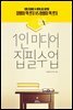 1인 미디어 집필수업