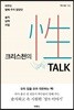 크리스천의 性 TALK(성 토크)
