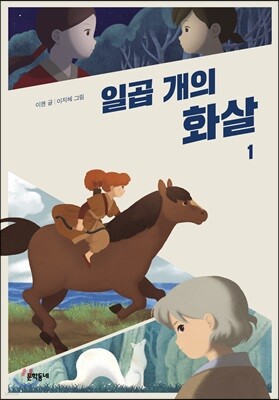일곱 개의 화살 1