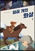 일곱 개의 화살 1