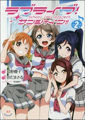 ラブライブ!サンシャイン!! 2