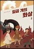 일곱 개의 화살 2