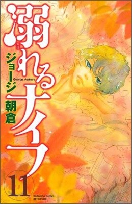 溺れるナイフ 11