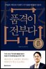 품격이 전부다