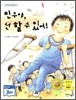 민우야, 넌 할 수 있어!