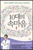 10대의 속마음