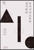 동아시아로부터 생각한다