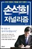 손석희 저널리즘