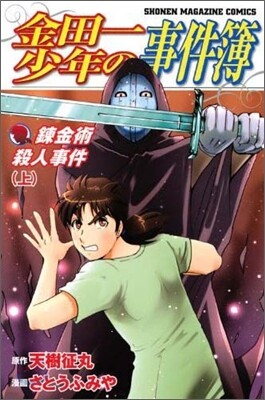 金田一少年の事件簿 鍊金術殺人事件 上
