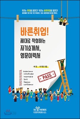 바른취업! 제대로 작성하는 자기소개서, 영문이력서