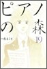 ピアノの森 19