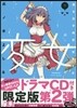 變女 變な女子高生 甘栗千子 7 ドラマCD付き限定版