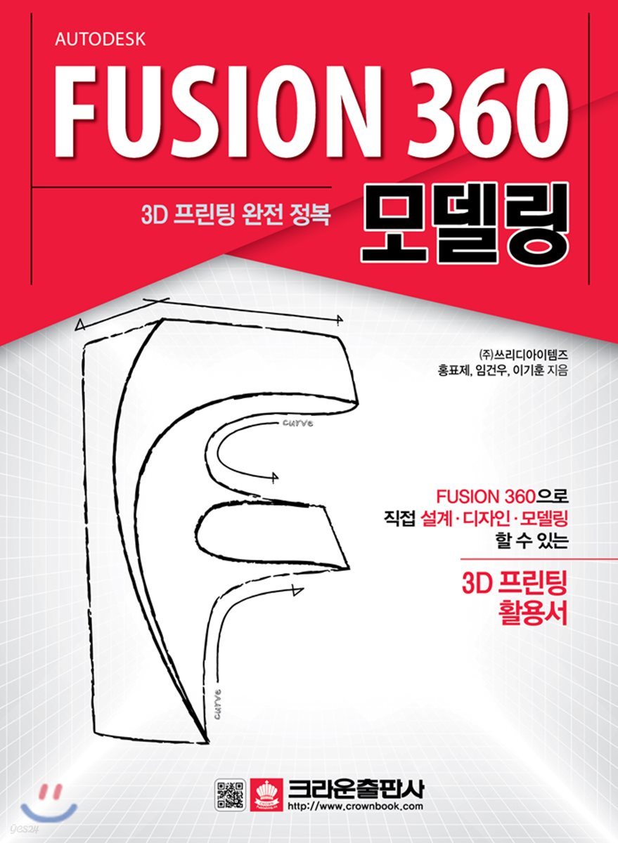 3D 프린팅 완전 정복 FUSION 360 모델링