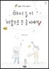 아이들이 마음으로 쓴 글 이야기