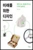 미래를 위한 디자인
