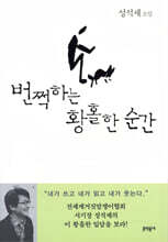 번쩍하는 황홀한 순간