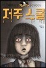 저주 스쿨