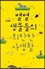 별별 생물들의 희한한 사생활