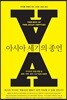 아시아 세기의 종언