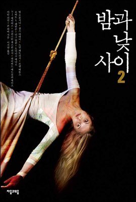 [대여] 밤과 낮 사이 2