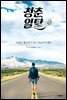 청춘 일탈