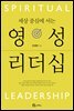 영성 리더십