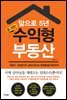 앞으로 5년, 돈 되는 수익형부동산