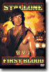 람보 I Firstblood : Rambo 1